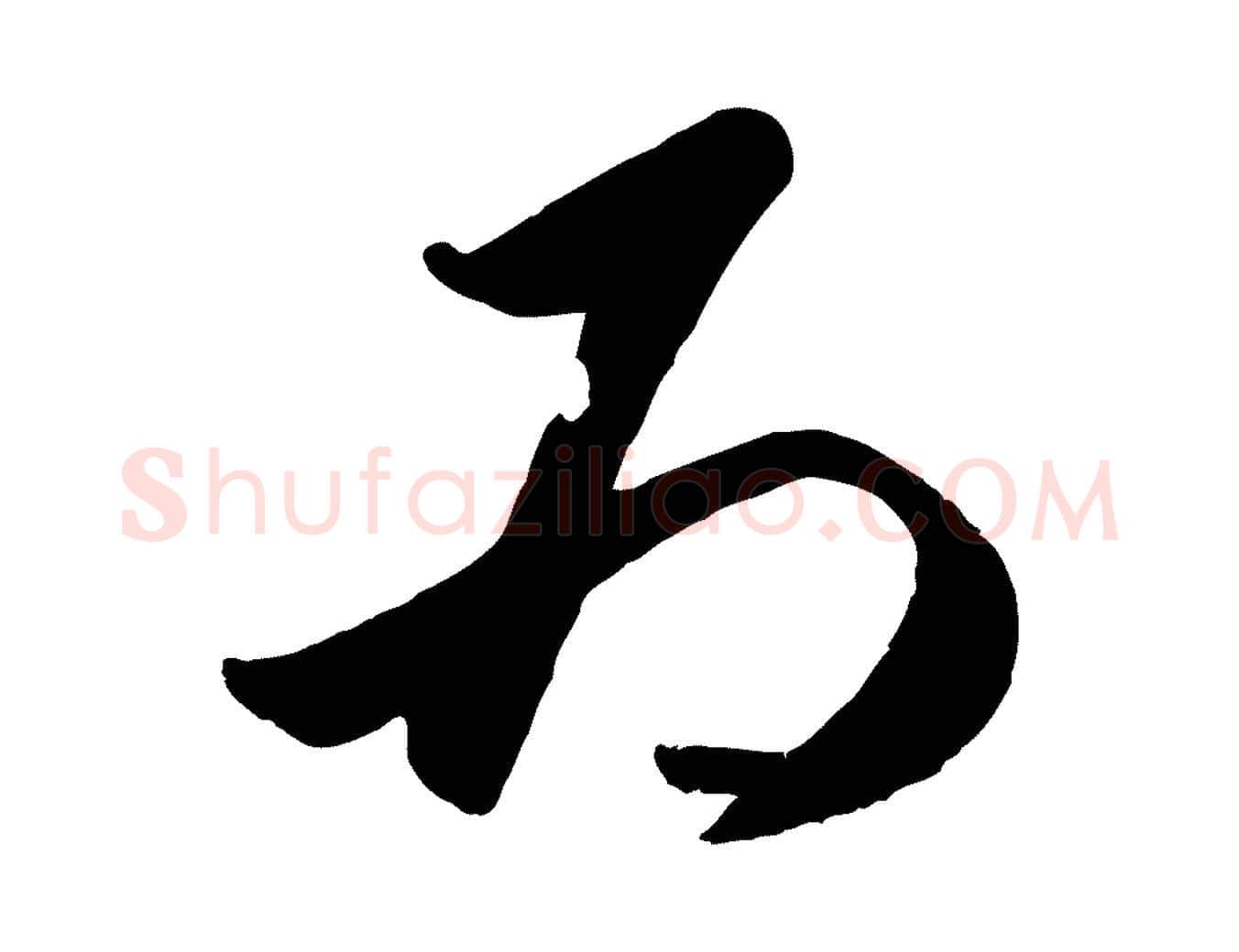 為毛笔行楷写法,摘自元代赵孟頫襄阳歌