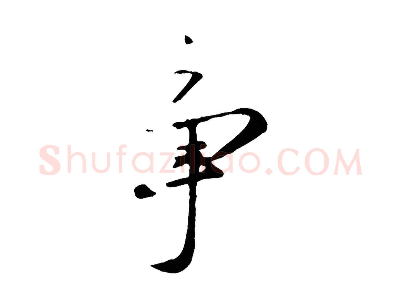爭毛笔行楷写法,摘自元代赵孟頫襄阳歌