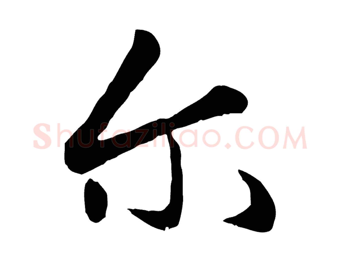 爾毛笔行楷写法,摘自元代赵孟頫襄阳歌