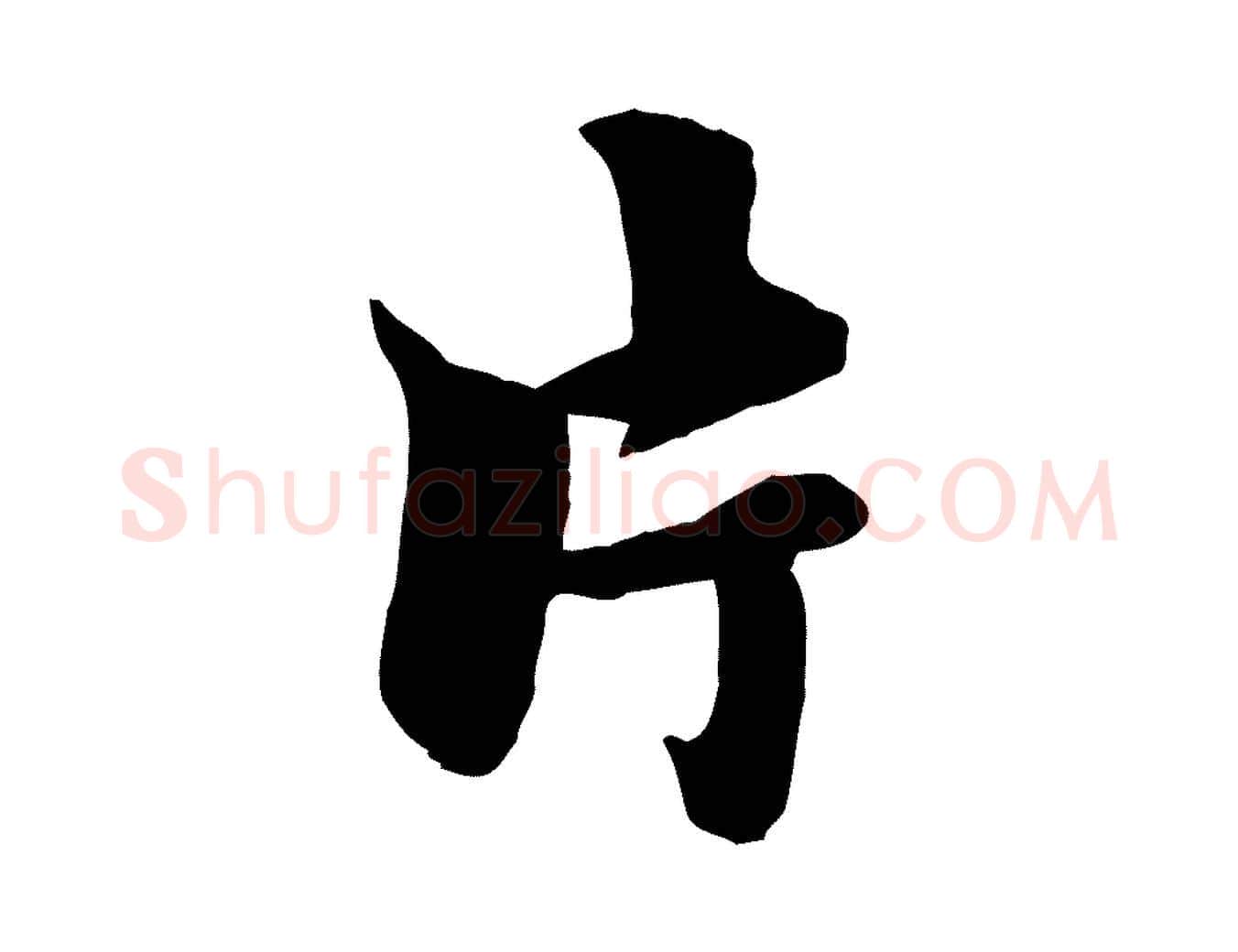 片毛笔行楷写法,摘自元代赵孟頫襄阳歌