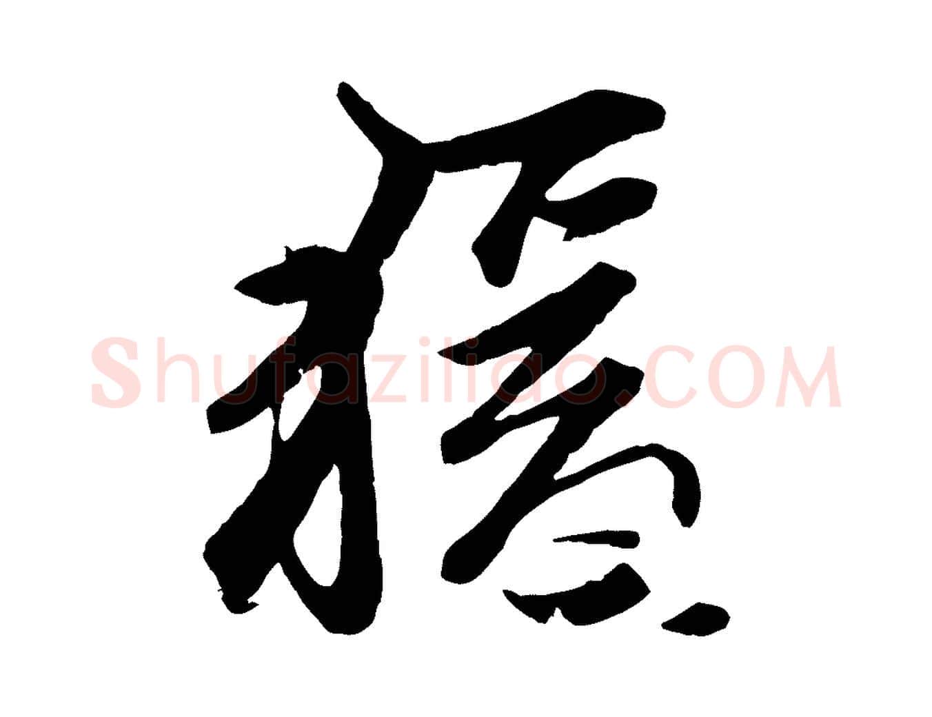 猿毛笔行楷写法,摘自元代赵孟頫襄阳歌