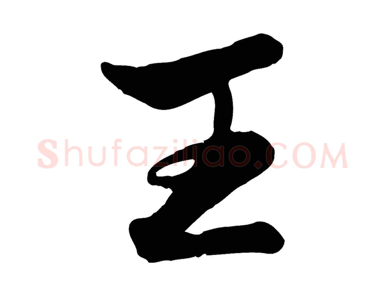 王毛笔行楷写法,摘自元代赵孟頫襄阳歌
