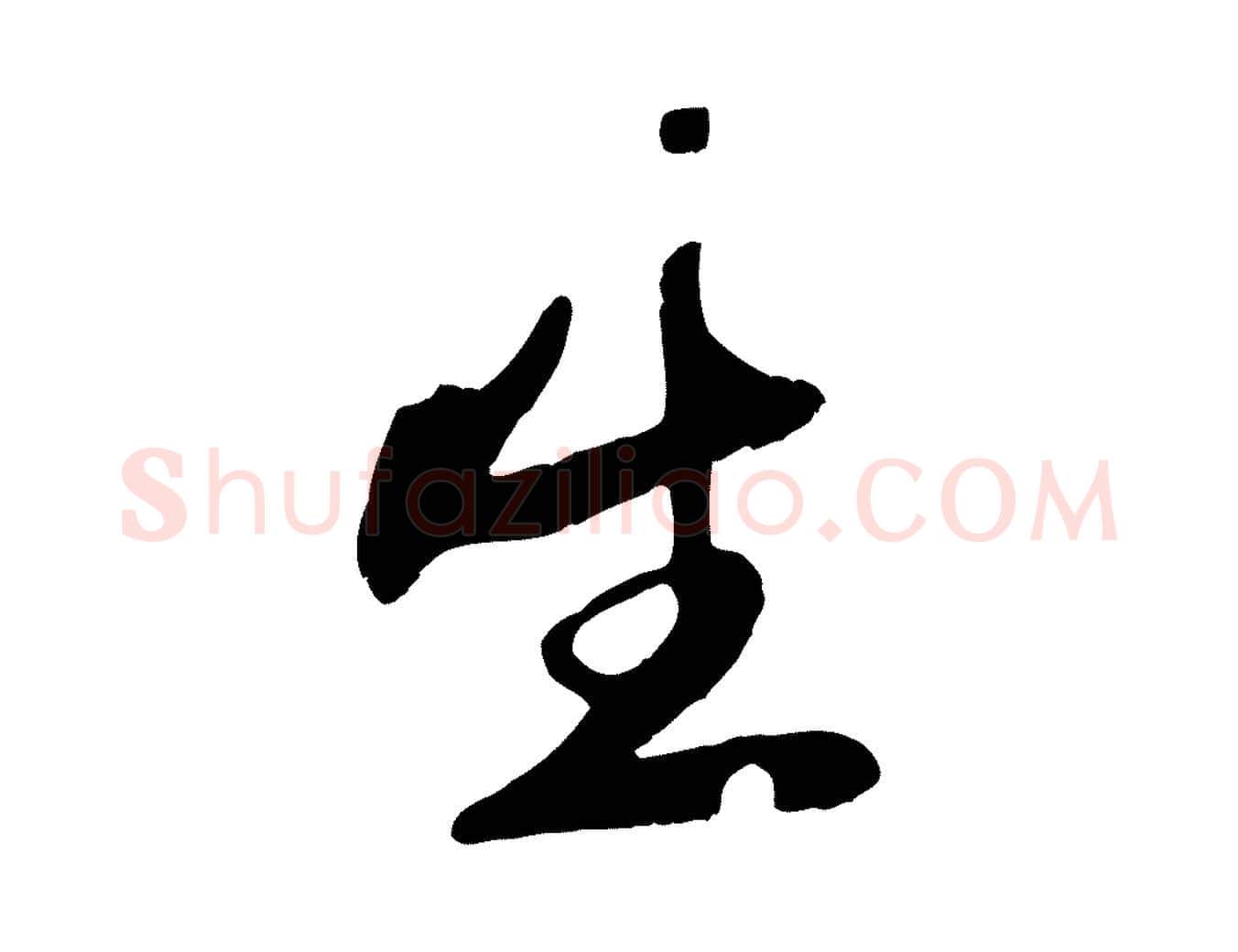 生毛笔行楷写法,摘自元代赵孟頫襄阳歌