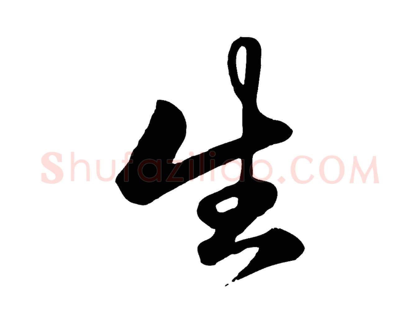 生毛笔行楷写法,摘自元代赵孟頫襄阳歌