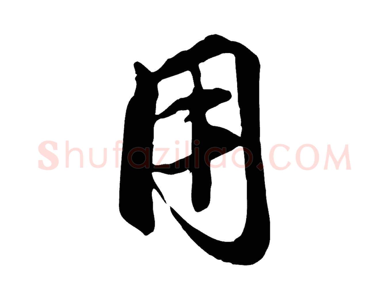 用毛笔行楷写法,摘自元代赵孟頫襄阳歌