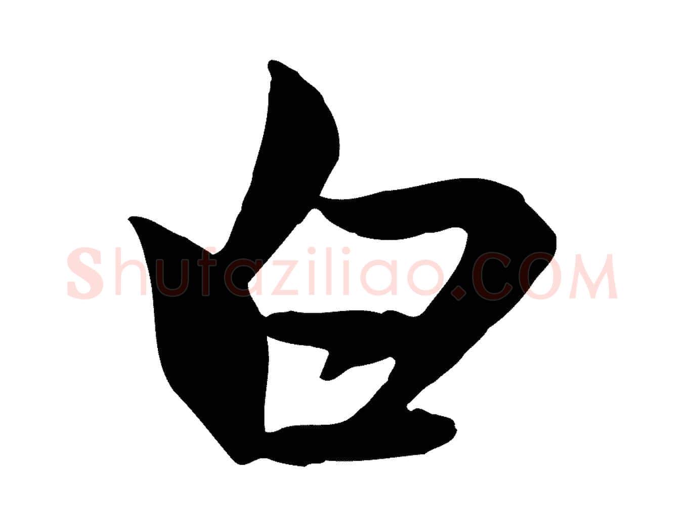 白毛笔行楷写法,摘自元代赵孟頫襄阳歌