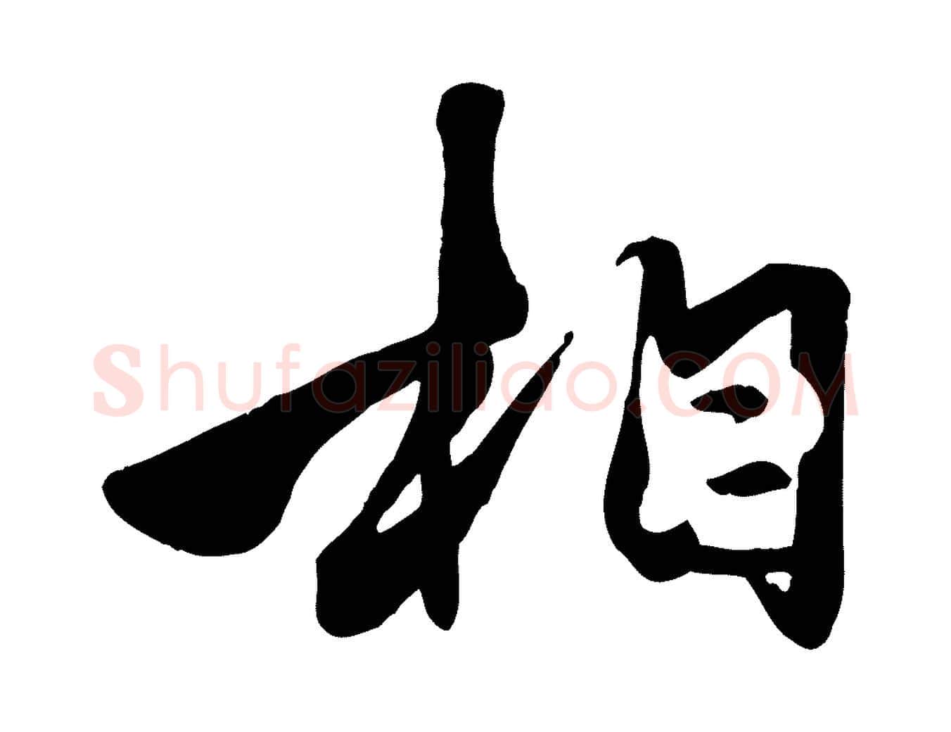 相毛笔行楷写法,摘自元代赵孟頫襄阳歌