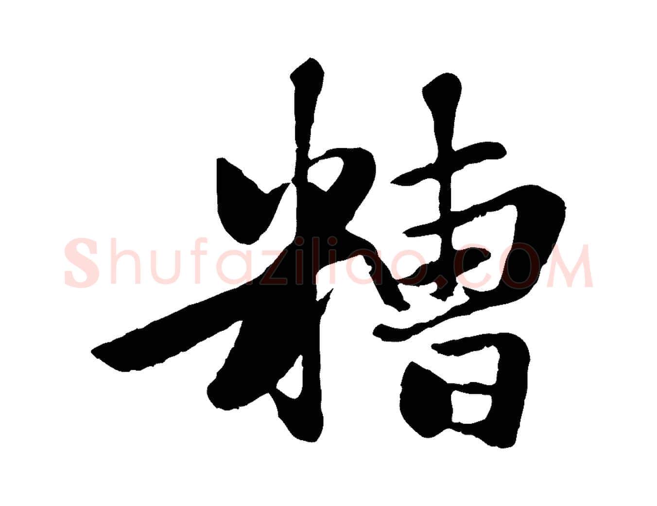 糟毛笔行楷写法,摘自元代赵孟頫襄阳歌