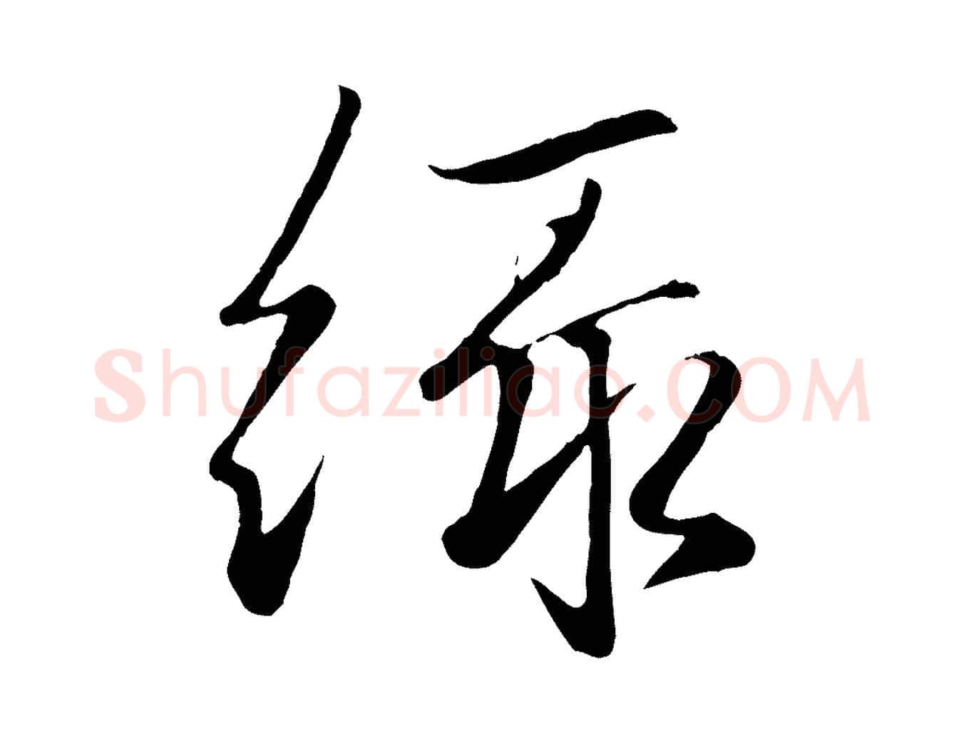 綠毛笔行楷写法,摘自元代赵孟頫襄阳歌