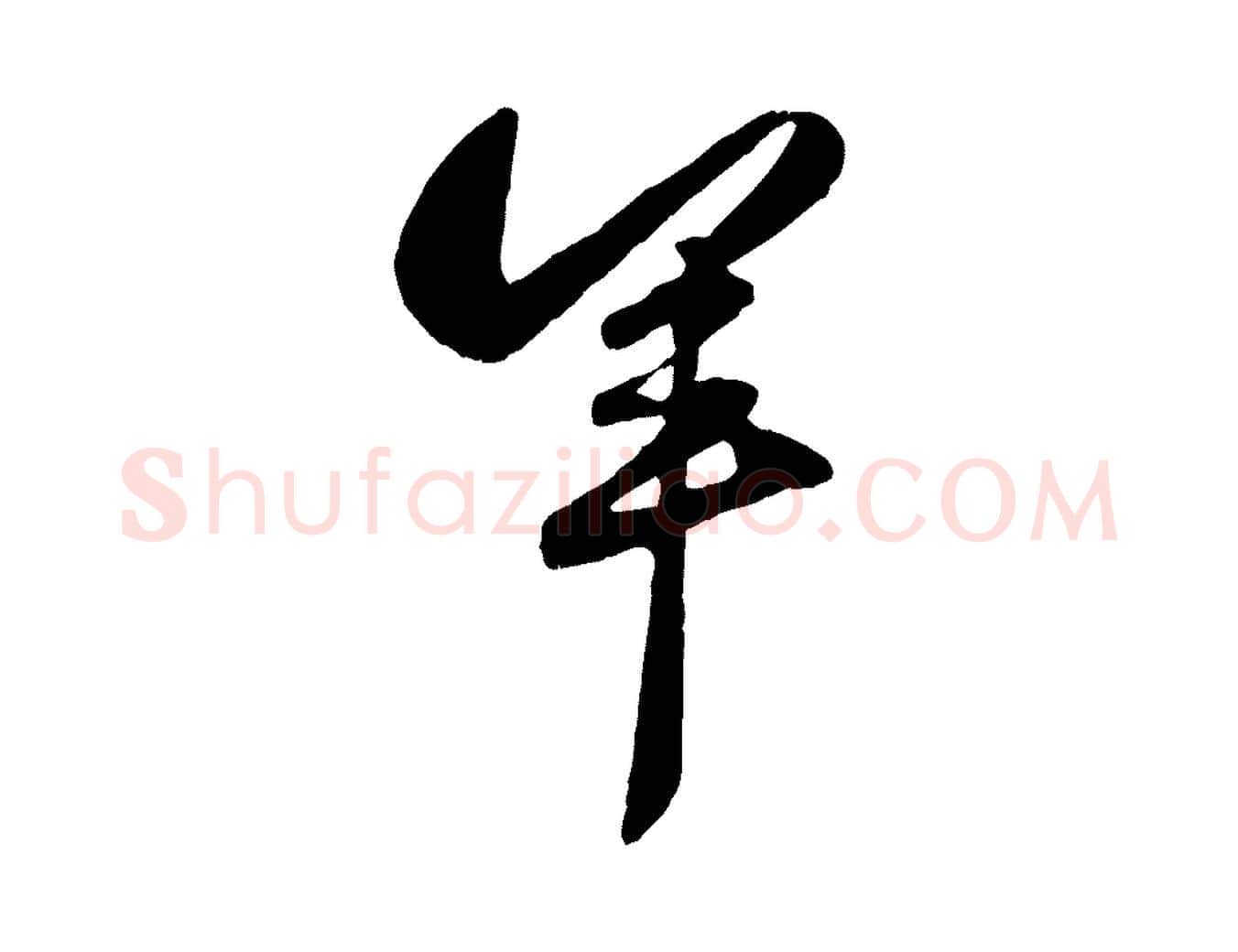 羊毛笔行楷写法,摘自元代赵孟頫襄阳歌