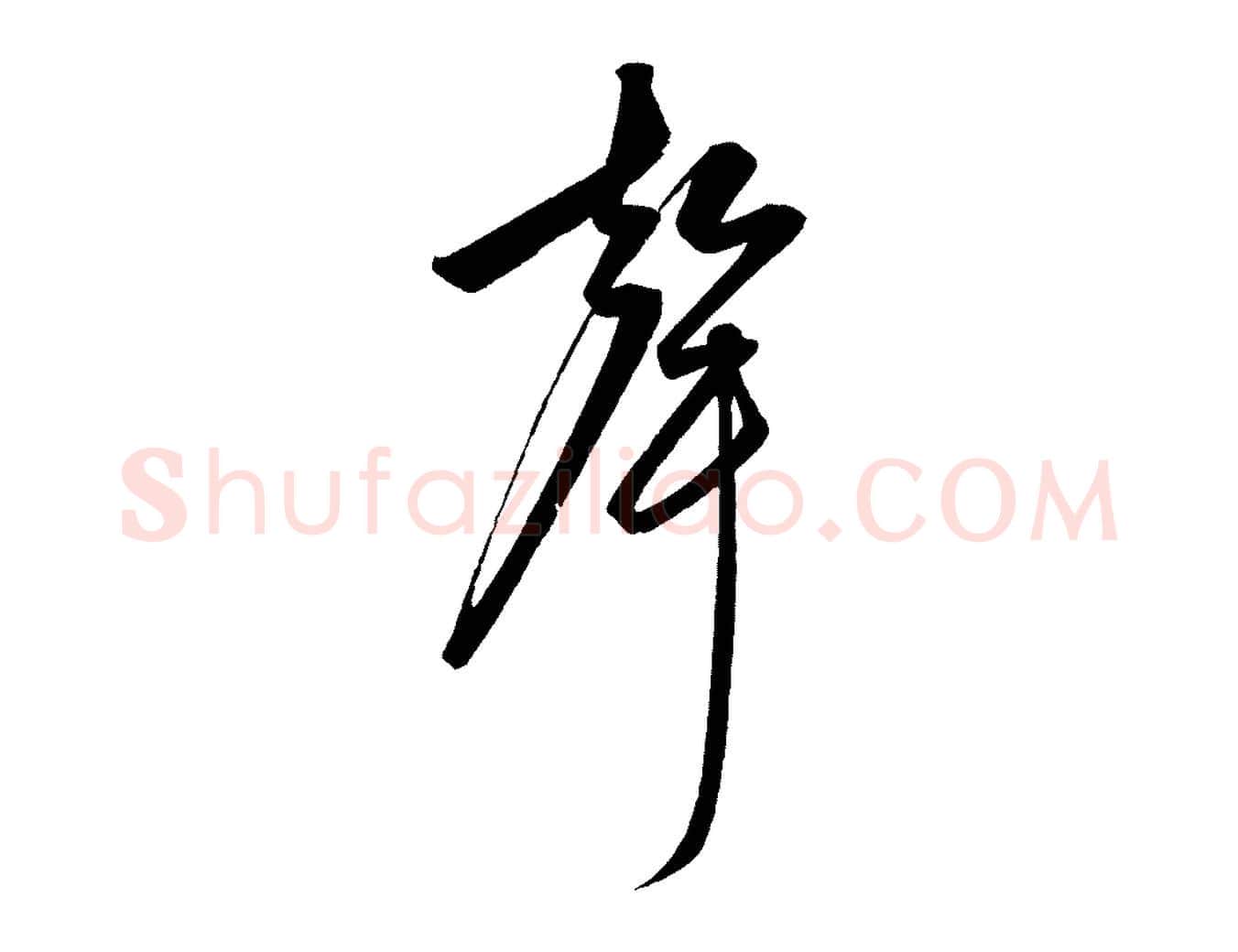 聲毛笔行楷写法,摘自元代赵孟頫襄阳歌