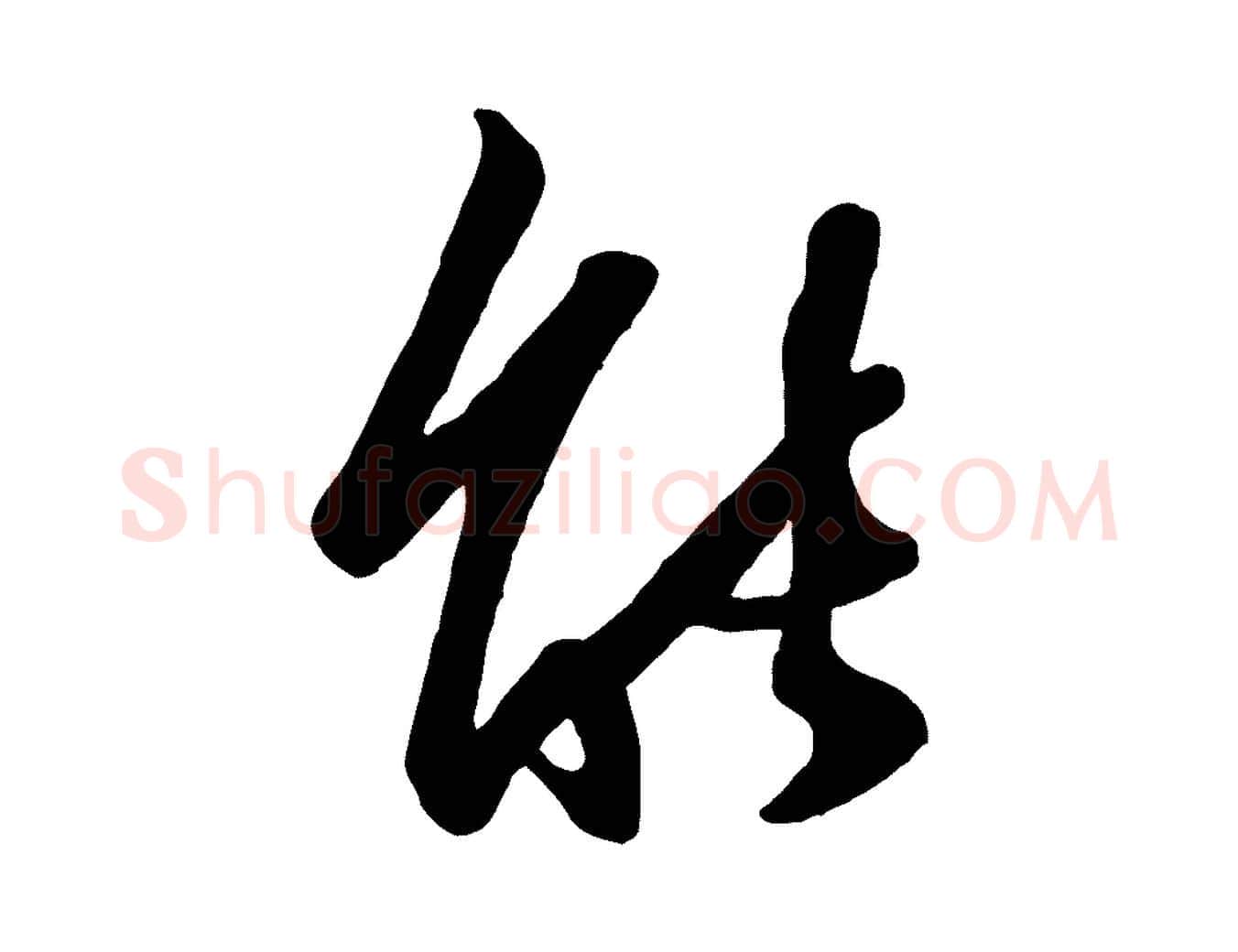 能毛笔行楷写法,摘自元代赵孟頫襄阳歌