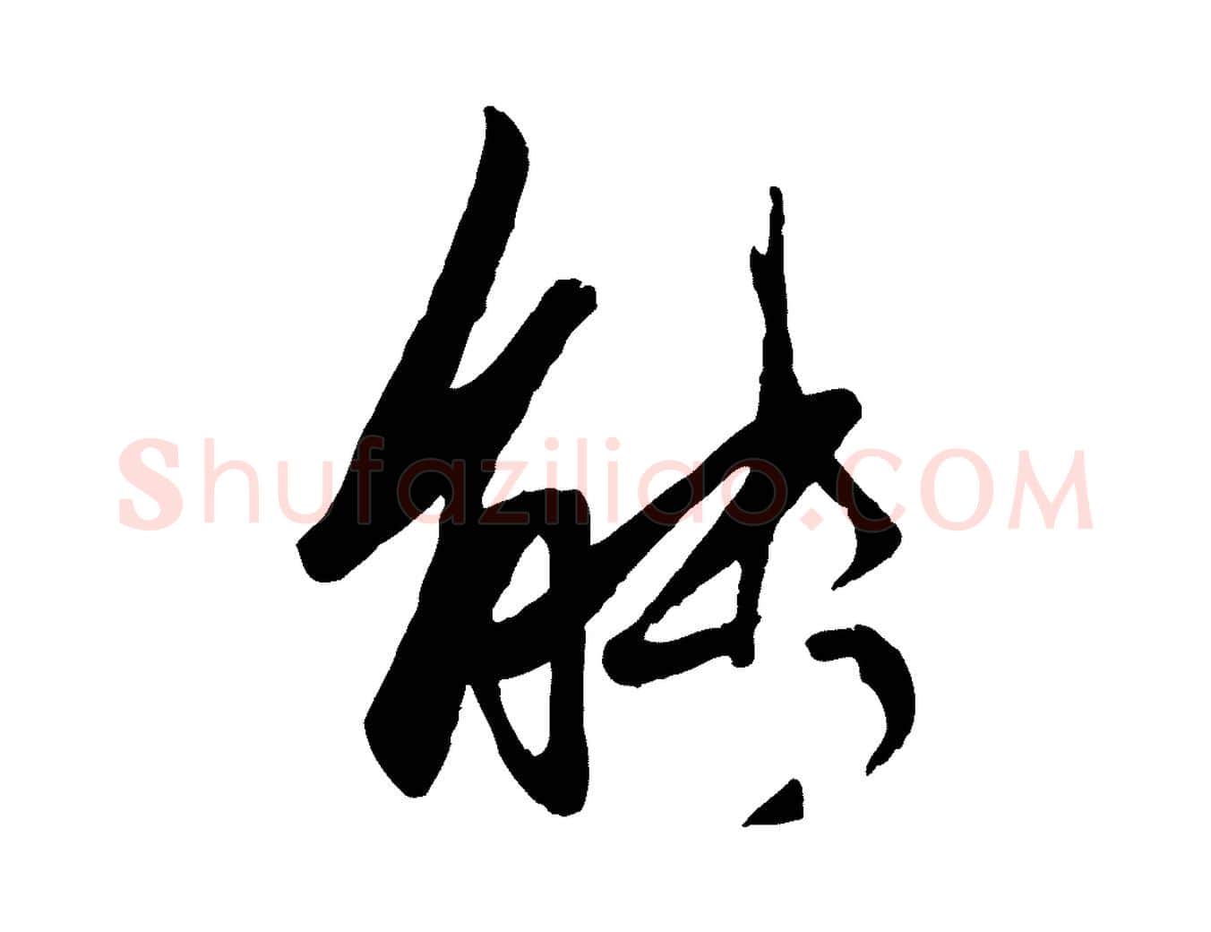 能毛笔行楷写法,摘自元代赵孟頫襄阳歌