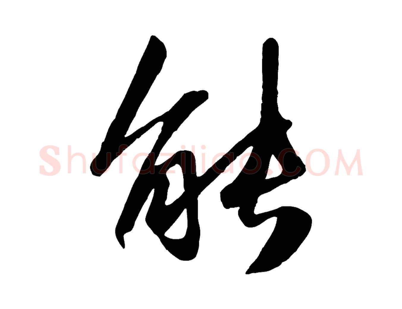 能毛笔行楷写法,摘自元代赵孟頫襄阳歌