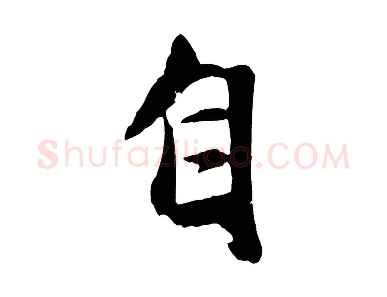 自毛笔行楷写法,摘自元代赵孟頫襄阳歌