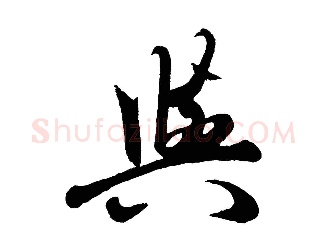 與毛笔行楷写法,摘自元代赵孟頫襄阳歌