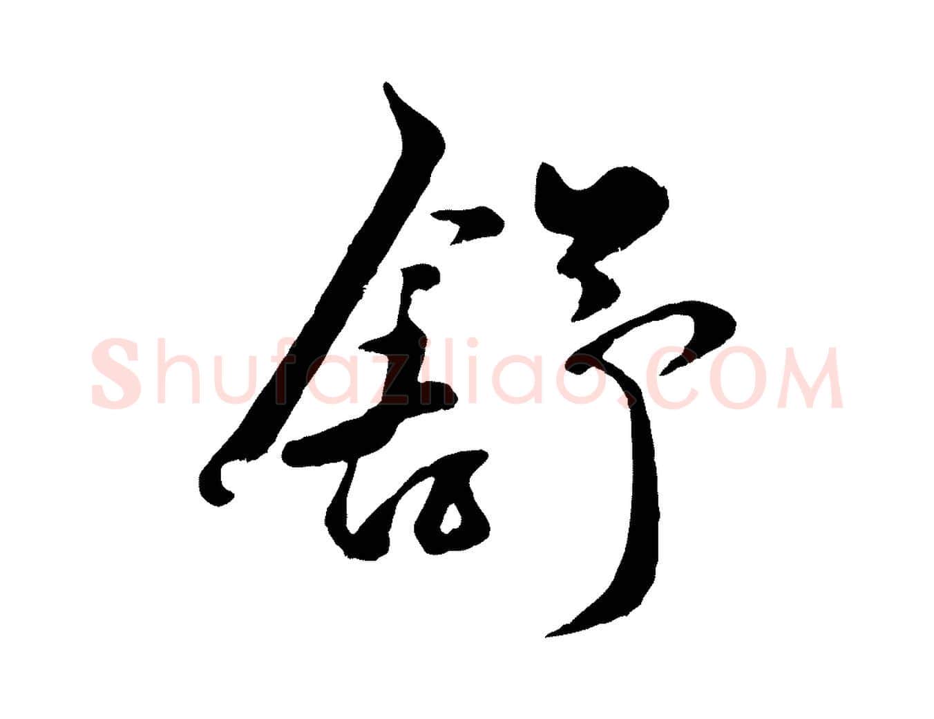 舒毛笔行楷写法,摘自元代赵孟頫襄阳歌