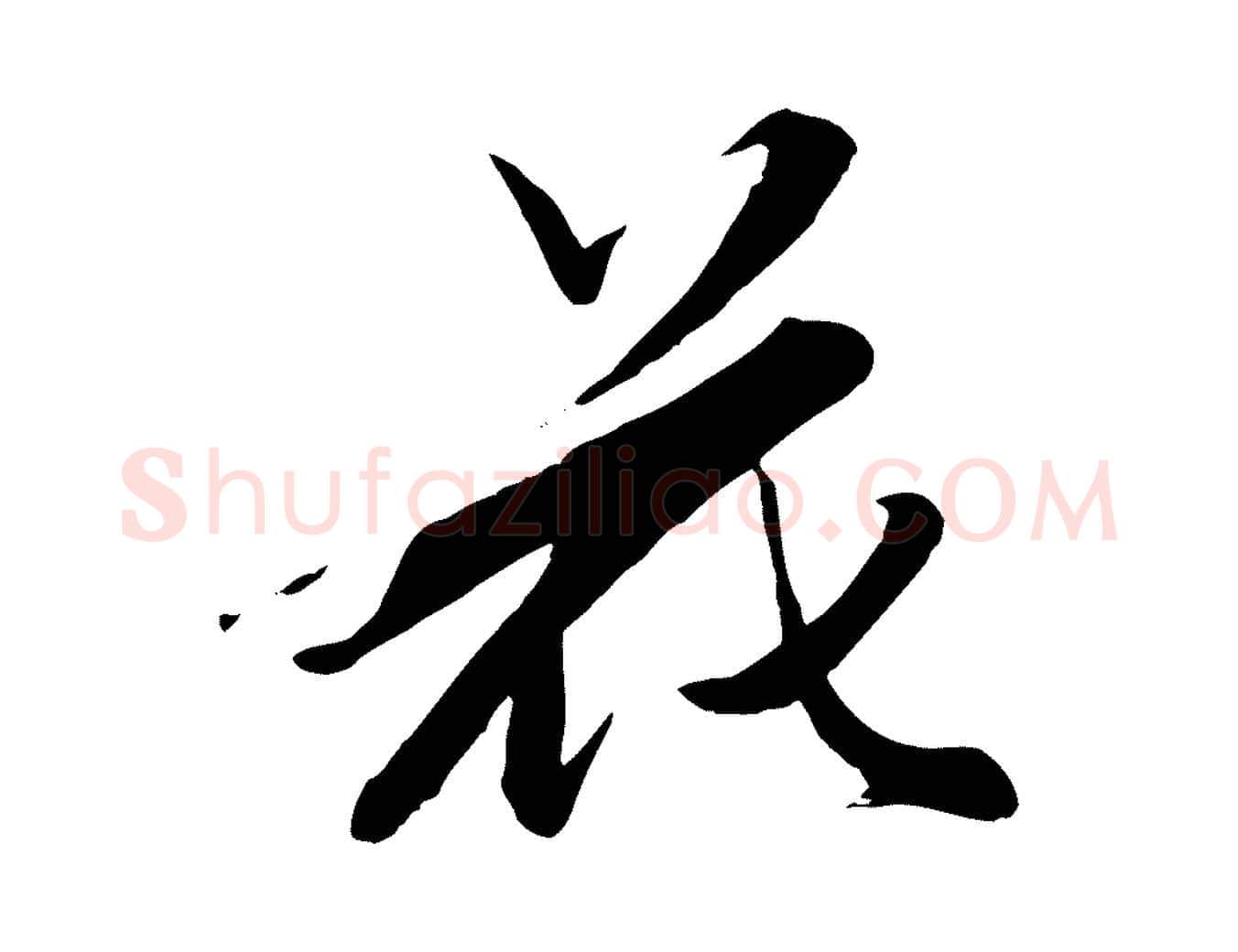 花毛笔行楷写法,摘自元代赵孟頫襄阳歌