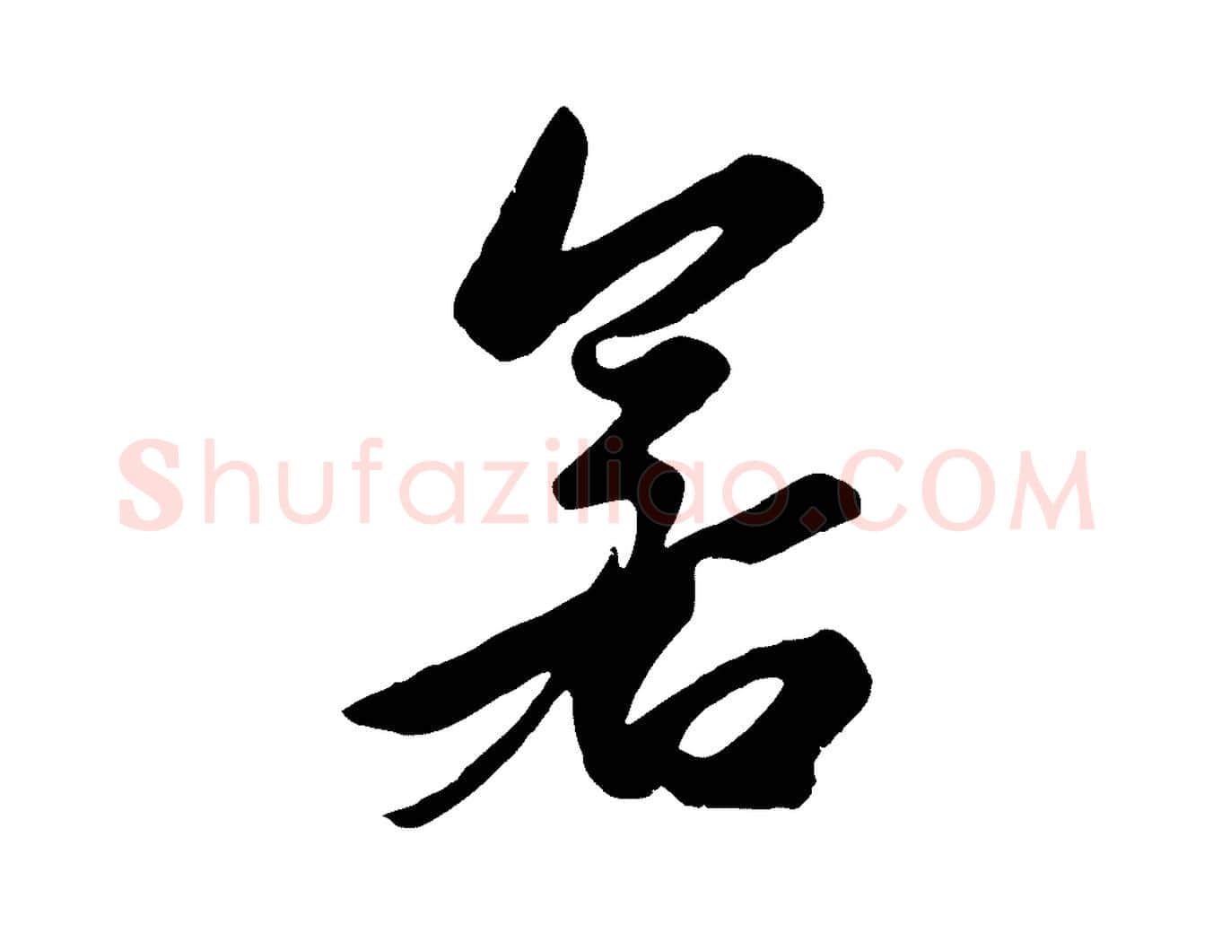 若毛笔行楷写法,摘自元代赵孟頫襄阳歌