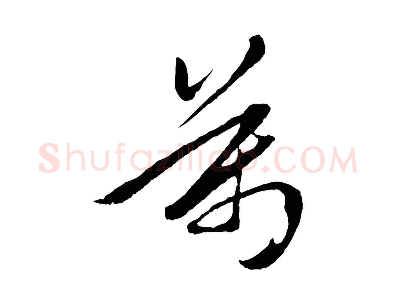 萬毛笔行楷写法,摘自元代赵孟頫襄阳歌