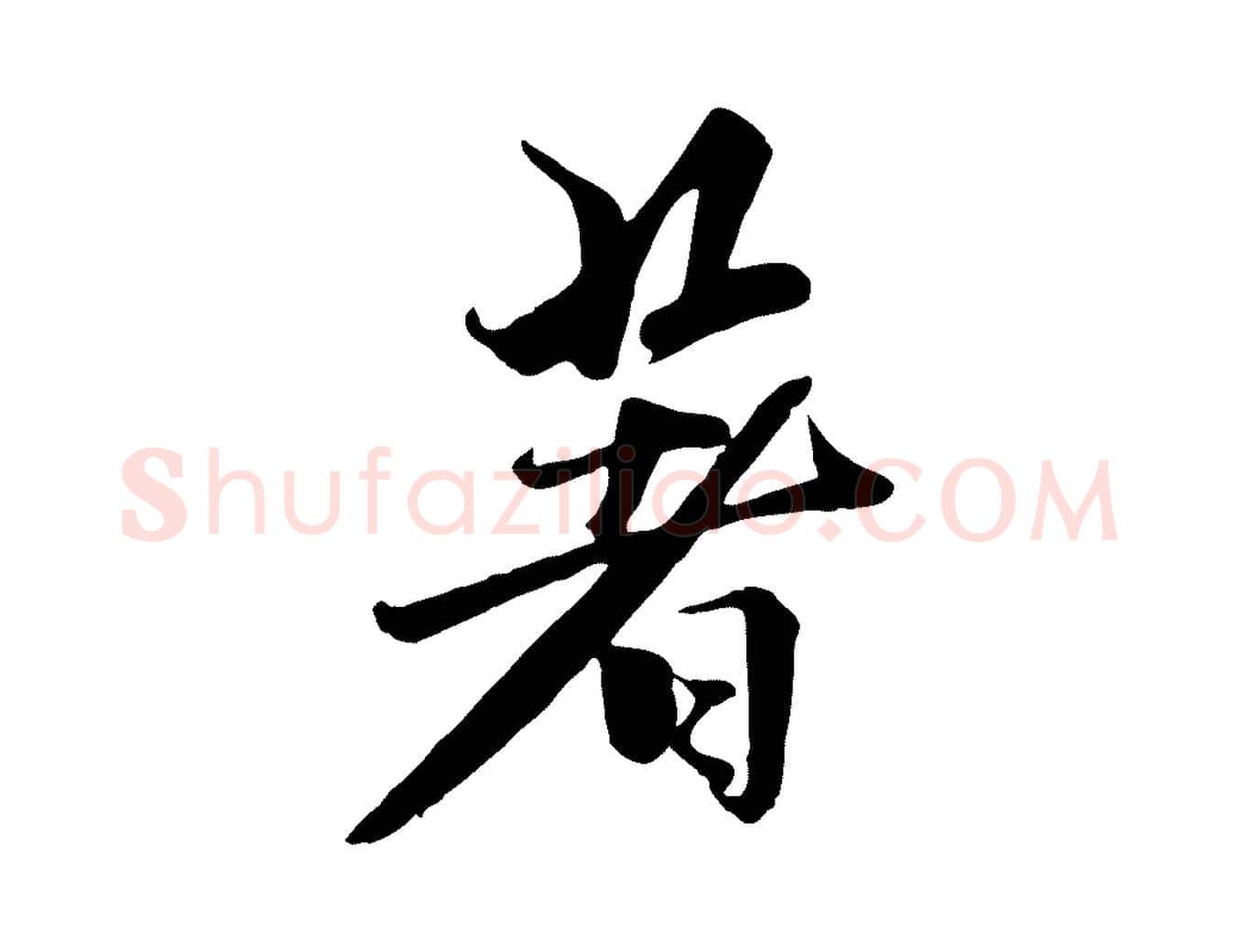 著毛笔行楷写法,摘自元代赵孟頫襄阳歌