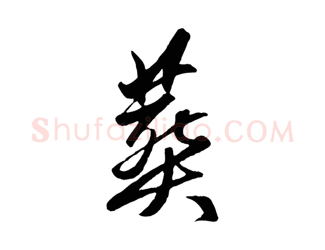 葬毛笔行楷写法,摘自元代赵孟頫襄阳歌