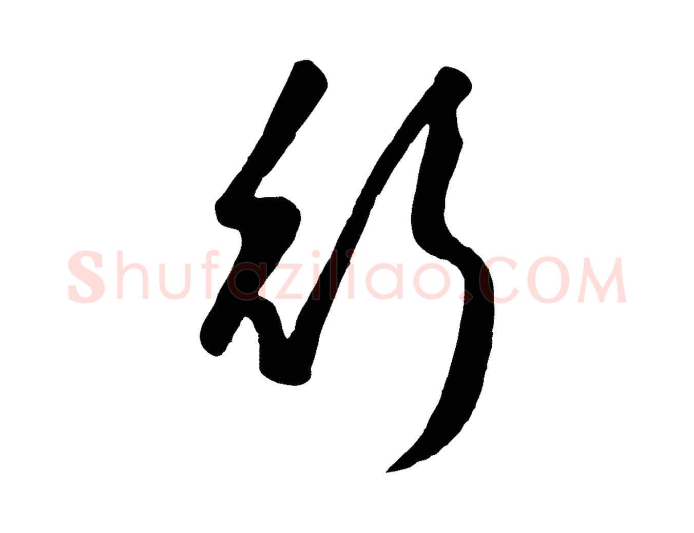 行毛笔行楷写法,摘自元代赵孟頫襄阳歌