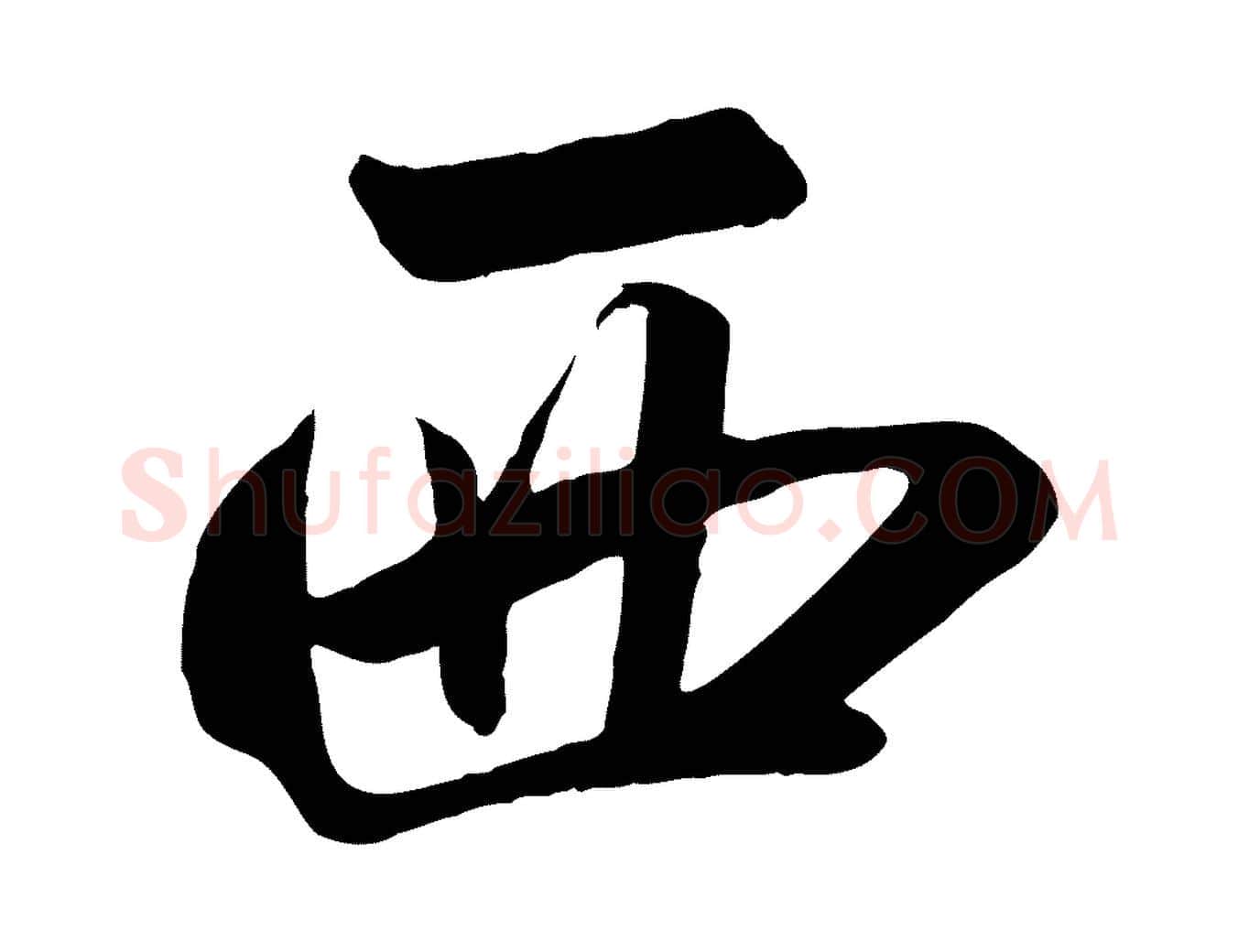 西毛笔行楷写法,摘自元代赵孟頫襄阳歌