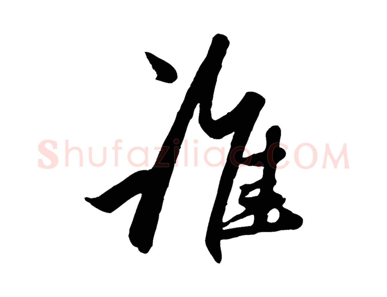 誰毛笔行楷写法,摘自元代赵孟頫襄阳歌