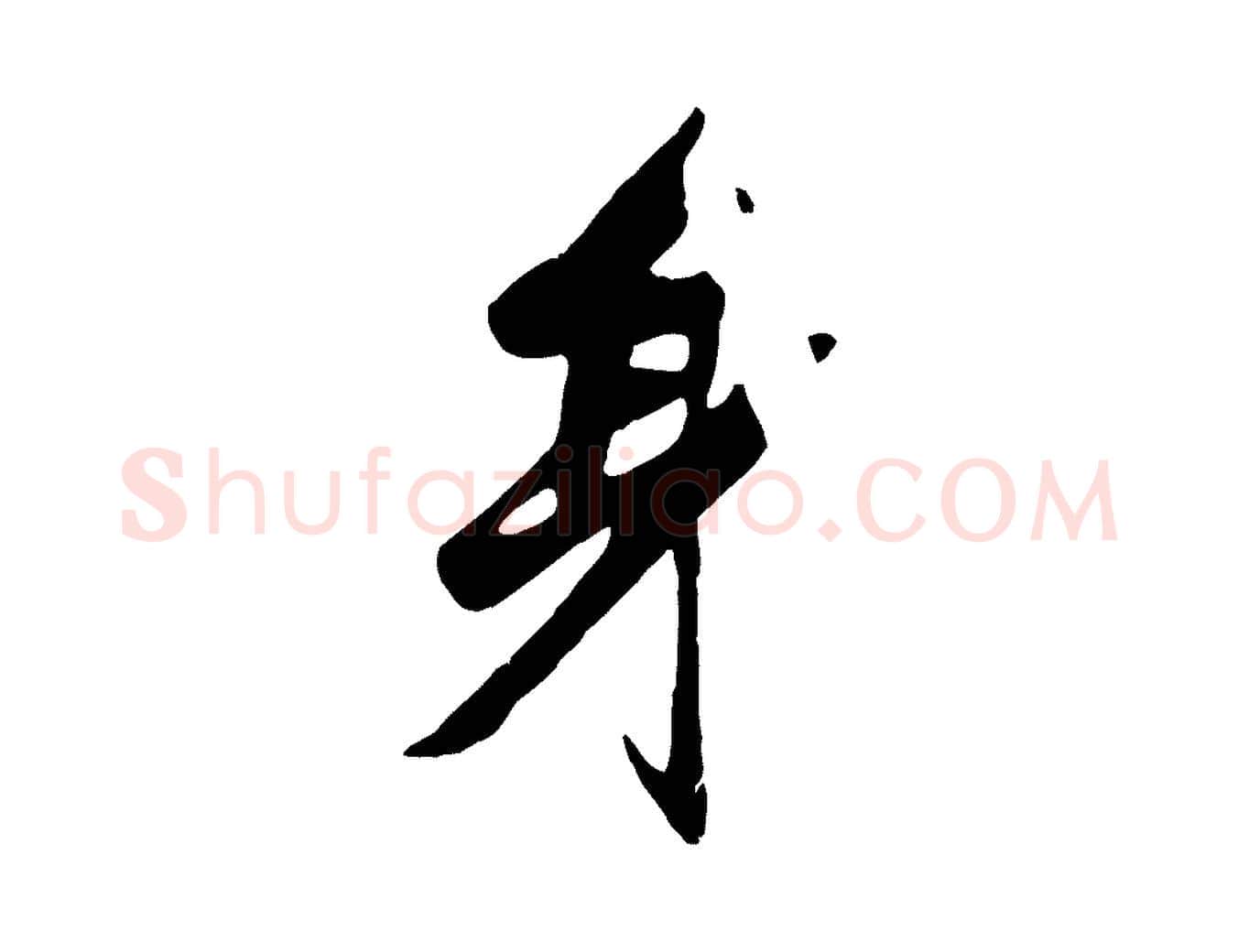 身毛笔行楷写法,摘自元代赵孟頫襄阳歌