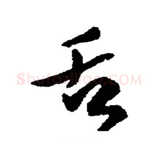舌字傅山毛笔行书书法写法,摘自傅山毛笔行书书法作品