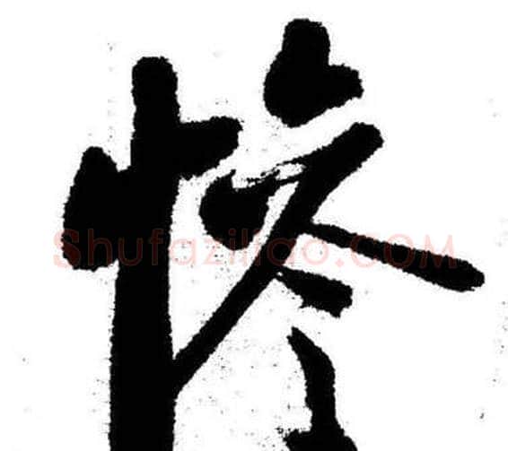 慘字启功毛笔行书书法写法,摘自临苏轼诗文帖