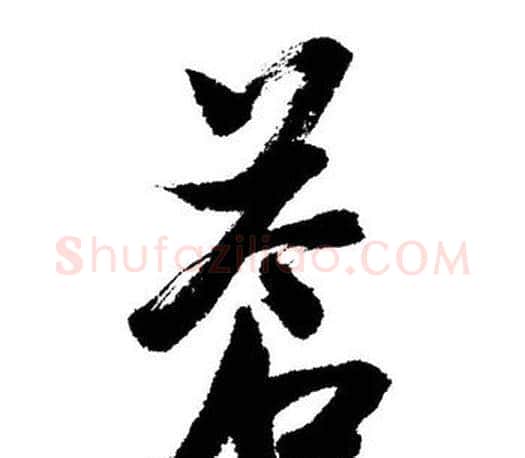 蒼字启功毛笔行书书法写法,摘自启功毛笔行书书法作品