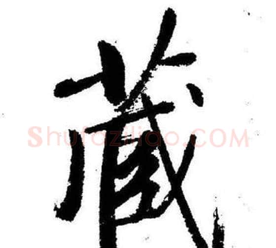 藏字启功毛笔行书书法写法,摘自临苏轼诗文帖