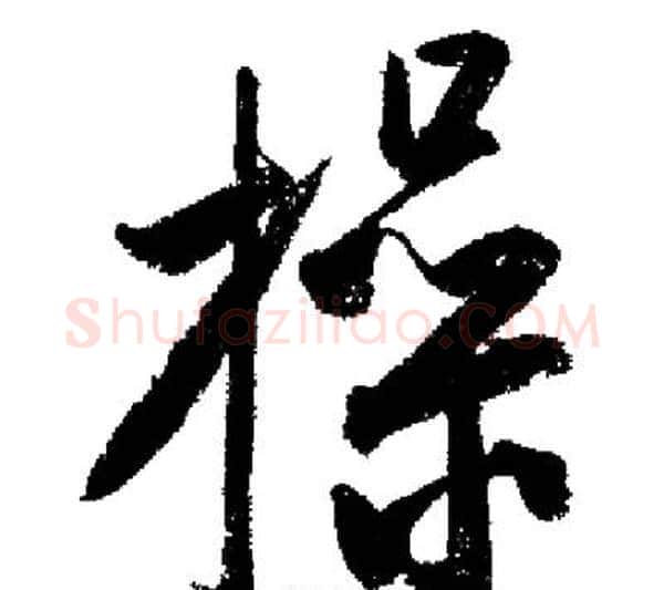 操字启功毛笔行书书法写法,摘自启功毛笔行书书法作品