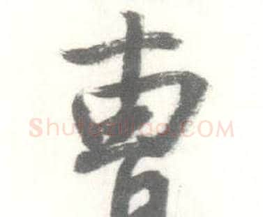 曹字启功毛笔行书书法写法,摘自临苏轼手札