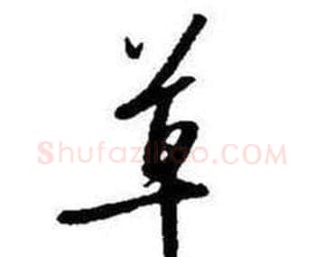 草字启功毛笔行书书法写法,摘自题画诗