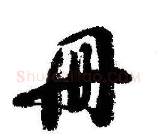 册字启功毛笔行书书法写法,摘自启功毛笔行书书法作品
