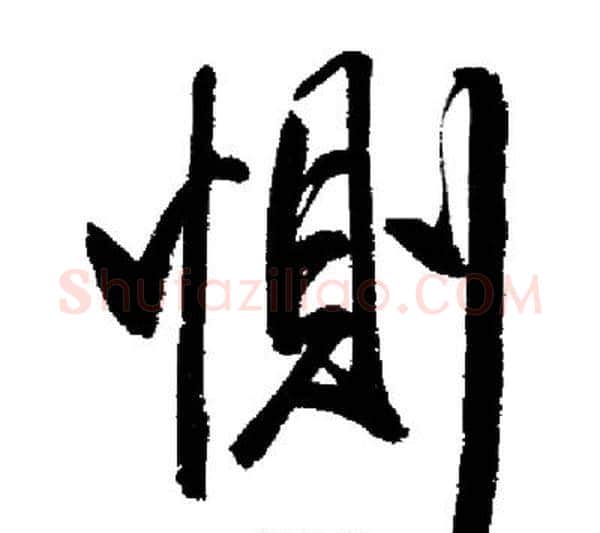 惻字启功毛笔行书书法写法,摘自启功毛笔行书书法作品