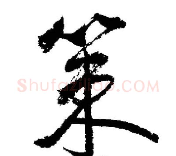 策字启功毛笔行书书法写法,摘自启功毛笔行书书法作品