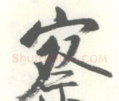 察字启功毛笔行书书法写法,摘自临苏轼手札