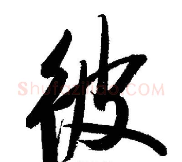 彼字启功毛笔行书书法写法,摘自启功毛笔行书书法作品