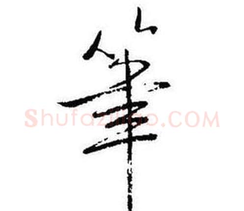筆字启功毛笔行书书法写法,摘自题画诗