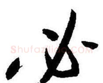 必字启功毛笔行书书法写法,摘自题画诗