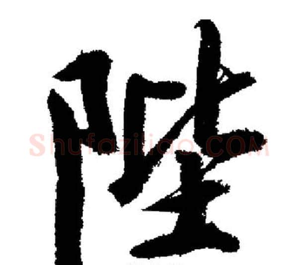 陛字启功毛笔行书书法写法,摘自启功毛笔行书书法作品