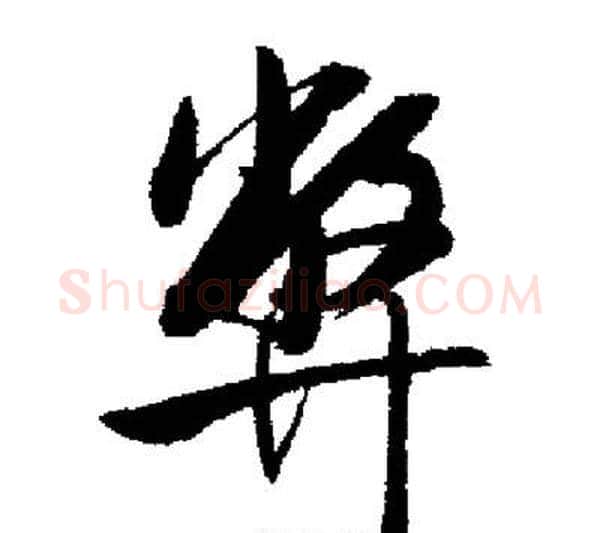 弊字启功毛笔行书书法写法,摘自启功毛笔行书书法作品
