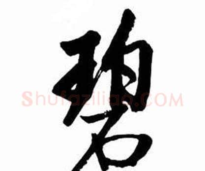 碧字启功毛笔行书书法写法,摘自太白诗集精选