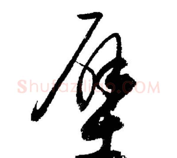 壁字启功毛笔行书书法写法,摘自启功毛笔行书书法作品