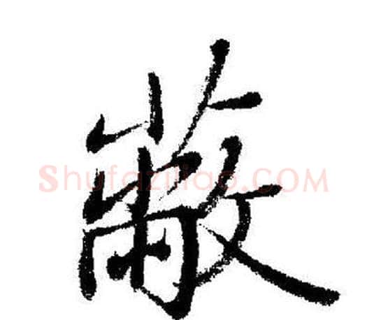 蔽字启功毛笔行书书法写法,摘自启功毛笔行书书法作品