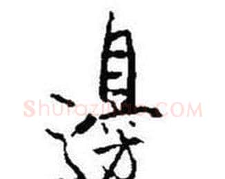 邊字启功毛笔行书书法写法,摘自题画诗